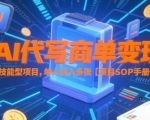 揭秘AI代写暴利变现！单人日赚3000+实操手册曝光，保姆级SOP全解析