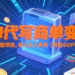揭秘AI代写暴利变现！单人日赚3000+实操手册曝光，保姆级SOP全解析