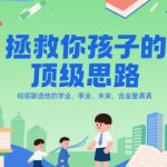 价值百万！颠覆认知的子女未来规划终极指南：学业事业成功率暴涨300%（家长必收藏）