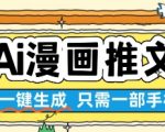 2025最火AI漫画推文神器！手机3分钟生成爆款内容，0基础小白日赚500+秘籍大公开