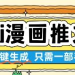 2025最火AI漫画推文神器！手机3分钟生成爆款内容，0基础小白日赚500+秘籍大公开