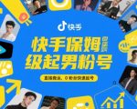 小时狂揽10万男粉！快手搬运去重秘诀曝光 零基础小白速成攻略