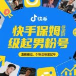小时狂揽10万男粉！快手搬运去重秘诀曝光 零基础小白速成攻略
