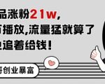 3天11条作品狂吸21W粉！抖音爆款制造机揭秘：条条百万播放金主跪求合作！