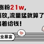 3天11条作品狂吸21W粉！抖音爆款制造机揭秘：条条百万播放金主跪求合作！