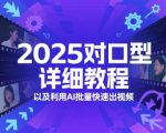 5爆款AI对口型神器！3步批量生成百万流量视频教程（附日更100条秘籍）