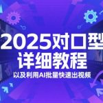 5爆款AI对口型神器！3步批量生成百万流量视频教程（附日更100条秘籍）