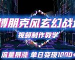 赛博朋克玄幻战场爆单秘籍！99%人不知道的流量密码 手把手教学小白秒变大神 轻松日入1W+
