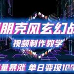 赛博朋克玄幻战场爆单秘籍！99%人不知道的流量密码 手把手教学小白秒变大神 轻松日入1W+