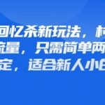 80年代怀旧+村里班车爆红秘籍！日涨粉1000+两步操作攻略，零基础新手躺赚流量新风口