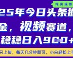 今日头条视频赛道暴利新玩法！零基础10分钟日赚2000+躺赚攻略大揭秘