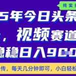 今日头条视频赛道暴利新玩法！零基础10分钟日赚2000+躺赚攻略大揭秘