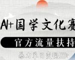 AI国学赛道2025新风口 官方亿级流量扶持 单日狂赚10W+暴利变现秘籍曝光
