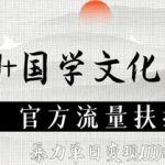 AI国学赛道2025新风口 官方亿级流量扶持 单日狂赚10W+暴利变现秘籍曝光