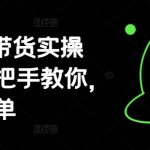 AI图文带货爆单秘籍！3天速成实操课，手把手教你轻松月入10万+（0基础也能学）