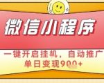 微信小程序挂机躺赚新玩法！日入900+自动推广暴利变现，2023年最新睡后收入内部教程曝光