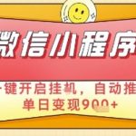 微信小程序挂机躺赚新玩法！日入900+自动推广暴利变现，2023年最新睡后收入内部教程曝光