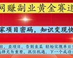 2025最暴利副业曝光！日赚1000+躺赚攻略大公开 小白秒上手收割变现秘籍