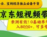 京东短视频带货保姆级教程！零门槛宝妈单号月入1.5W+可批量复制【2025最新暴富内幕】