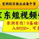 京东短视频带货保姆级教程！零门槛宝妈单号月入1.5W+可批量复制【2025最新暴富内幕】