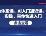2024全新升级！AI五阶体系课：保姆级教程+实战案例，手把手带你7天从0到1精通人工智能