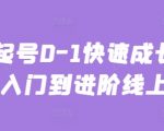 【3天速成】主播0基础起号秘籍：粉丝暴涨10万+的从入门到进阶全攻略