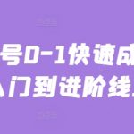 【3天速成】主播0基础起号秘籍：粉丝暴涨10万+的从入门到进阶全攻略
