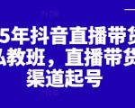 2025抖音直播带货爆单秘籍：7天速成日销百万，官方认证全渠道起号实战班（零基础必看）