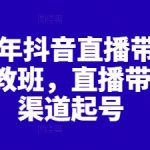 2025抖音直播带货爆单秘籍：7天速成日销百万，官方认证全渠道起号实战班（零基础必看）