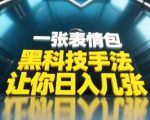 表情包引流黑科技！零基础3小时引爆500%互动暴增 评论区涨粉秘籍大公开
