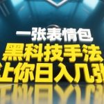 表情包引流黑科技！零基础3小时引爆500%互动暴增 评论区涨粉秘籍大公开