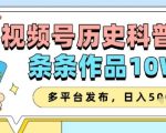 2025视频号历史科普爆款秘籍！单条狂揽100W+播放，微信/B站/抖音全平台躺赚攻略