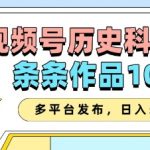 2025视频号历史科普爆款秘籍！单条狂揽100W+播放，微信/B站/抖音全平台躺赚攻略