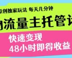 【当天见效】零门槛爆赚新玩法！3天狂赚XX元，独家躺赚攻略流出，小白秒上手！