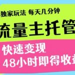 【当天见效】零门槛爆赚新玩法！3天狂赚XX元，独家躺赚攻略流出，小白秒上手！