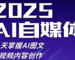 2025自媒体AI爆款实战营：21天速成图文短视频创作，手把手教你涨粉变现！