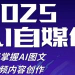 2025自媒体AI爆款实战营：21天速成图文短视频创作，手把手教你涨粉变现！
