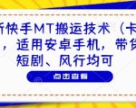 2025首发！安卓手机快手搬运卡动图黑科技 带货短剧通用 爆单神器日赚5000+ 无需root一键操作【内部渠道】