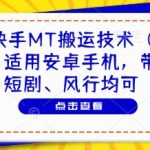 2025首发！安卓手机快手搬运卡动图黑科技 带货短剧通用 爆单神器日赚5000+ 无需root一键操作【内部渠道】