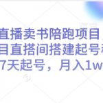 视频号直播卖书暴利新玩法！3天搭建图书直播间稳赚10万+秘籍，新手速成起号攻略大公开！