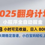 2025暴富捷径！小程序躺赚日入800+全攻略：48小时到账零门槛教程，宝妈/学生党轻松月入5W+【独家内幕】