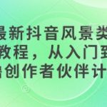 2025抖音爆款风景视频3天速成！手机制作秘籍大公开，创作者伙伴计划轻松月入过万！