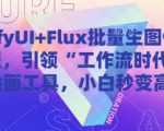 2025最新COMFYUI+FLUX AI绘画教程：10倍效率批量生图秘诀，零基础入门到精通，颠覆工作流时代！