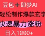 AI视频号玄学赛道爆火！揭秘3小时狂涨10W粉、日赚3000+的流量密码（新手必看）