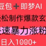 AI视频号玄学赛道爆火！揭秘3小时狂涨10W粉、日赚3000+的流量密码（新手必看）