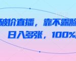 抖音不露脸读稿直播暴利秘籍：日入5000+新手3天100%起号爆单技巧！