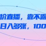 抖音不露脸读稿直播暴利秘籍：日入5000+新手3天100%起号爆单技巧！