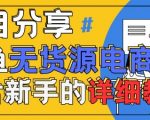 闲鱼无货源带货日入过万最新AI玩法！零门槛副业实操指南，轻松月入5W+（附保姆级教程）