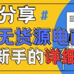 闲鱼无货源带货日入过万最新AI玩法！零门槛副业实操指南，轻松月入5W+（附保姆级教程）