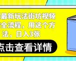 【2024爆单秘籍】短剧制作+街坊视频全流程！日入300+，新手也能轻松月入过万！